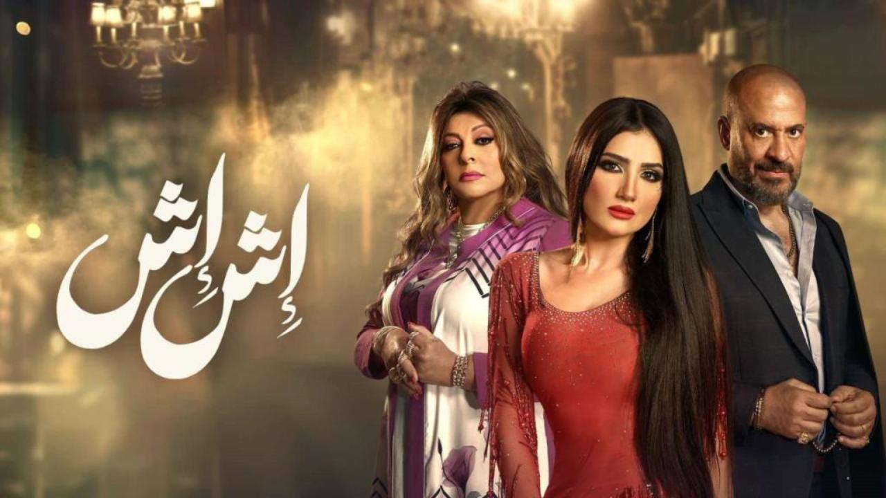 مسلسل اش اش الحلقة 18 الثامنة عشر