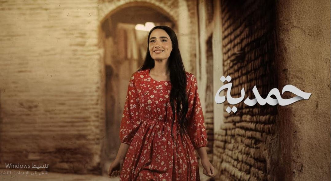 مسلسل حمدية الحلقة 13