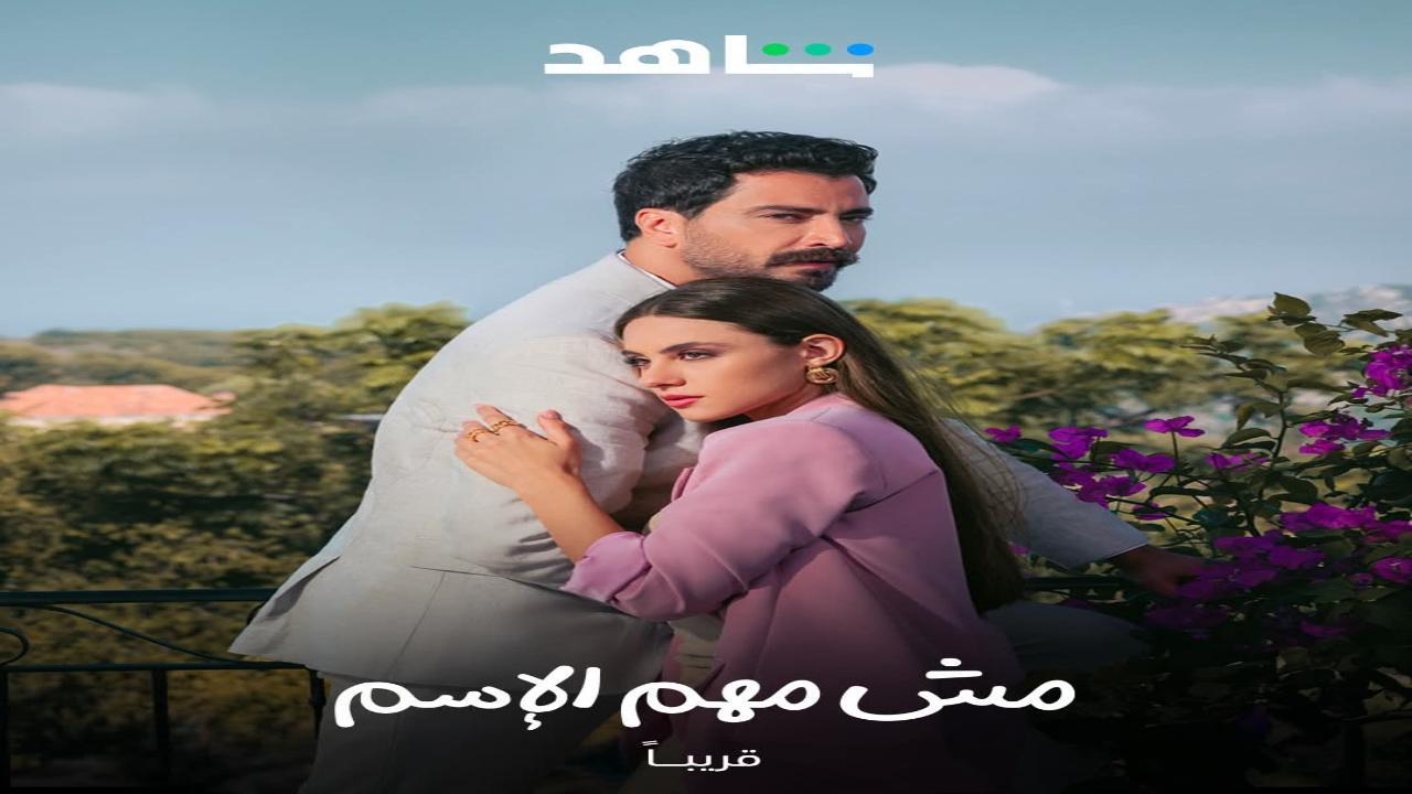 مسلسل مش مهم الاسم الحلقة 9 التاسعة