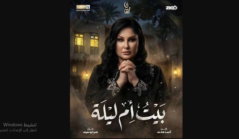 مسلسل بيت ام ليلة الحلقة 13