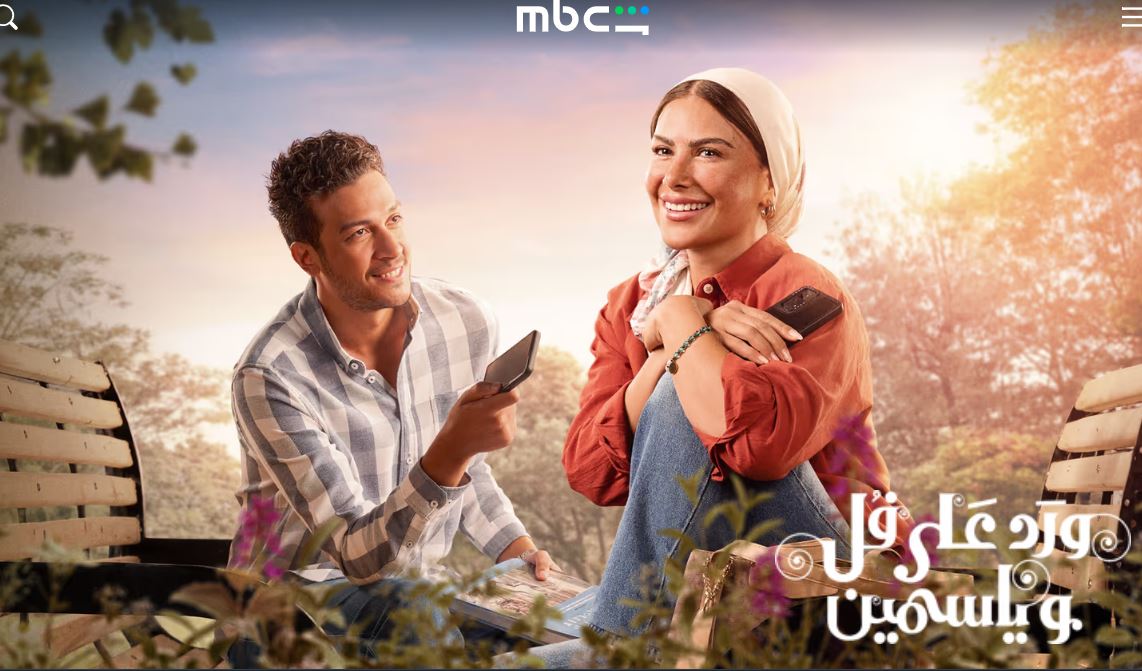 مسلسل ورد على فل وياسمين الحلقة 16