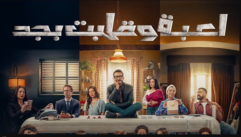 مسلسل لعبة وقلبت بجد الحلقة 1