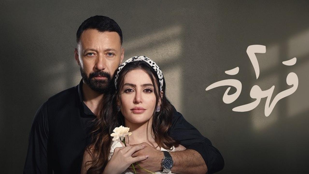 مسلسل 2 قهوة الحلقة 30 الثلاثون - الاخيرة