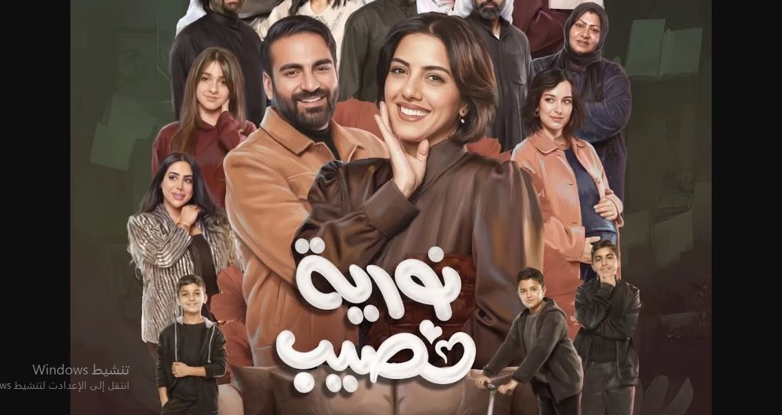 مسلسل نورية نصيب الحلقة 2