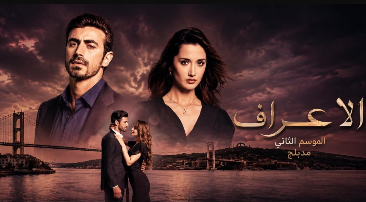 مسلسل  الاعراف 2 الحلقة 22 مدبلجة