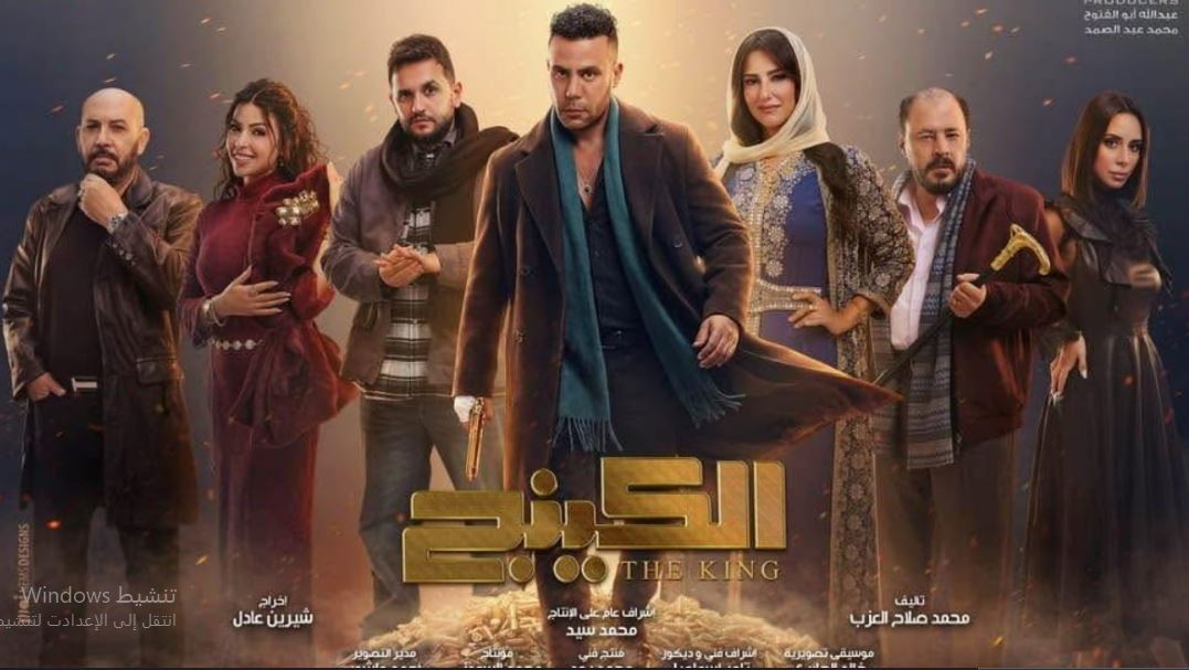 مسلسل  الكينج الحلقة 24 الرابعة والعشرون