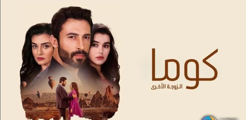 مسلسل كوما - الزوجة الاخرى الحلقة 100 مدبلجة HD - الاخيرة