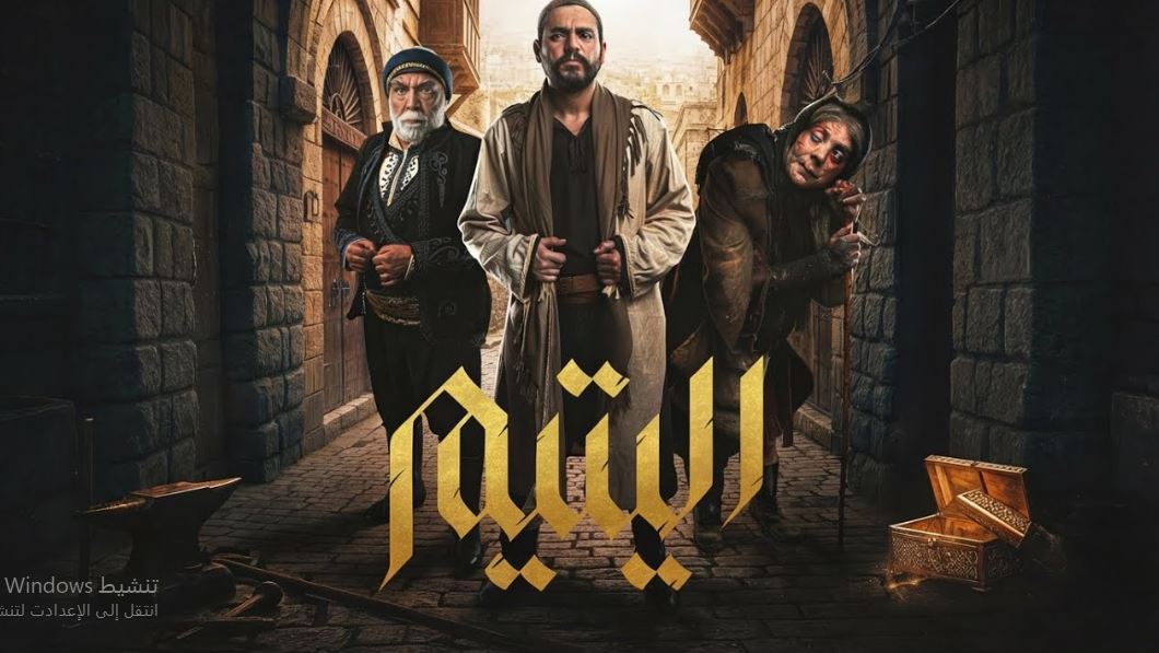 مسلسل اليتيم الحلقة 11