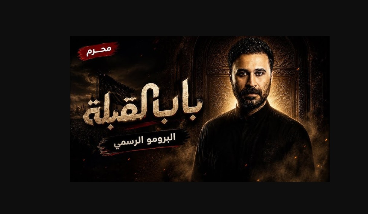 مسلسل باب القبلة الحلقة 5