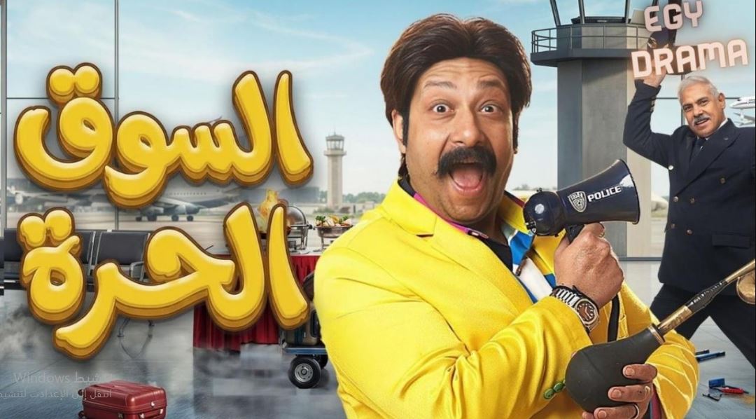 مسلسل السوق الحرة الحلقة 23