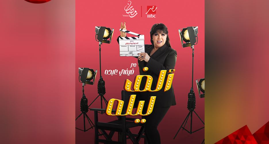 برنامج الف ليله مع فيفي عبده الحلقة 11
