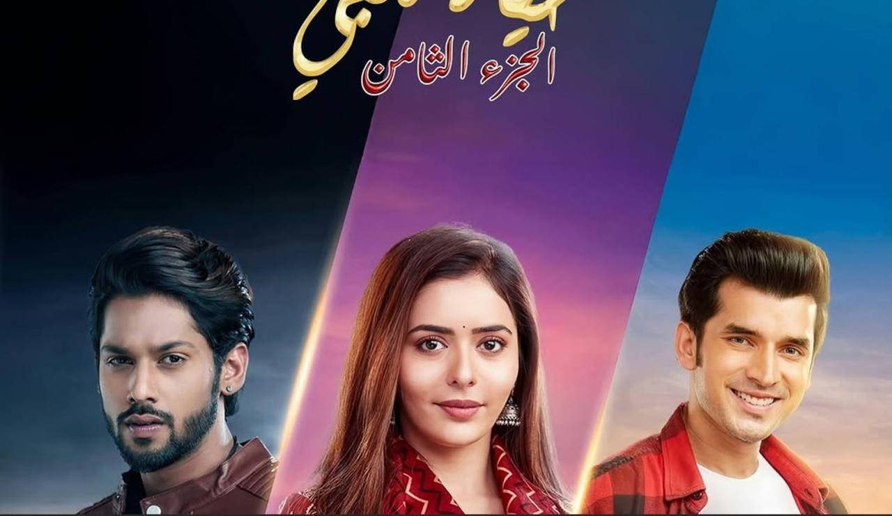 مسلسل حياة قلبي 8 الحلقة 77  مدبلجة