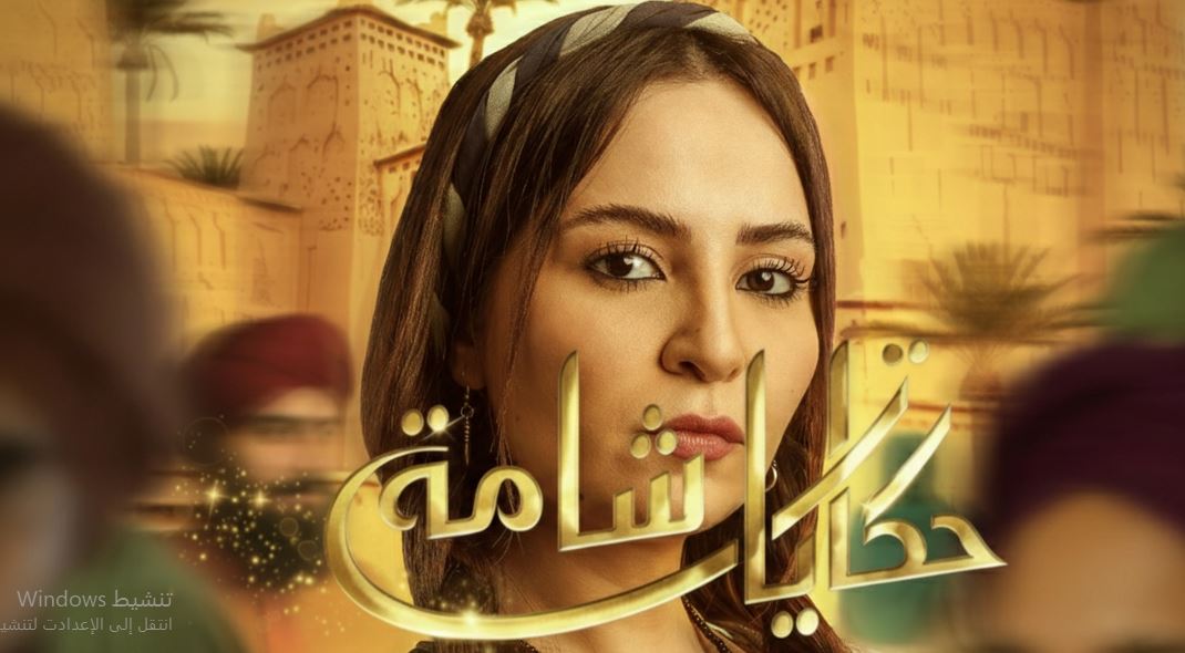 مسلسل حكايات شامة الحلقة 4