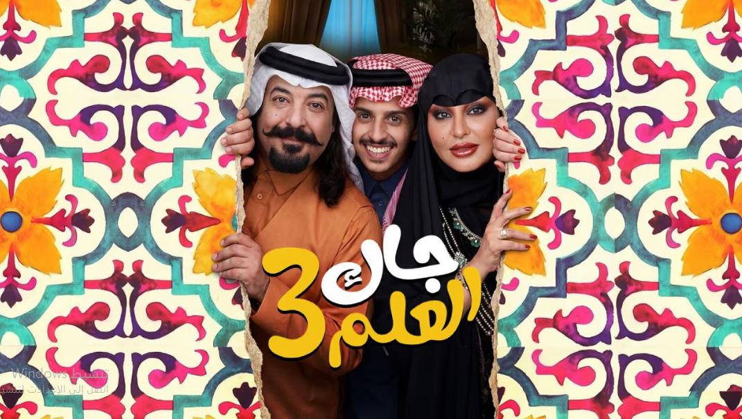 مسلسل جاك العلم 3 