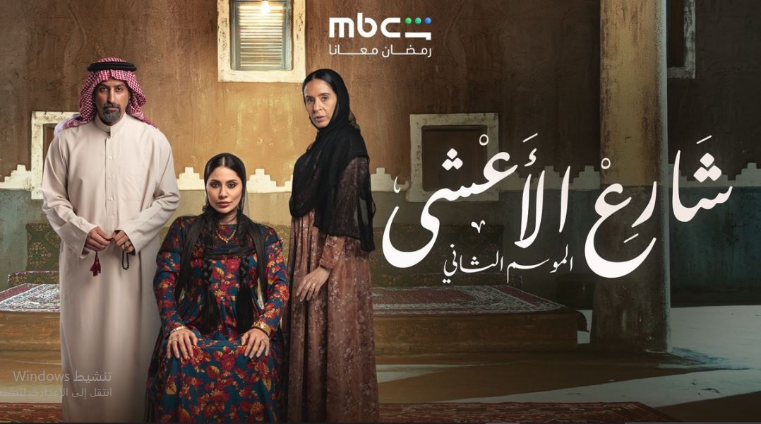 مسلسل شارع الاعشي الموسم الثاني الحلقة 1