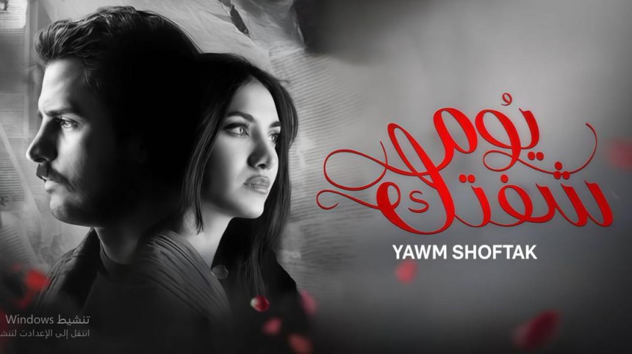 مسلسل يوم شفتك الحلقة 2