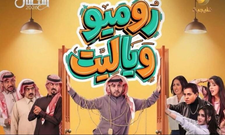 مسلسل روميو ويا ليت الحلقة 24