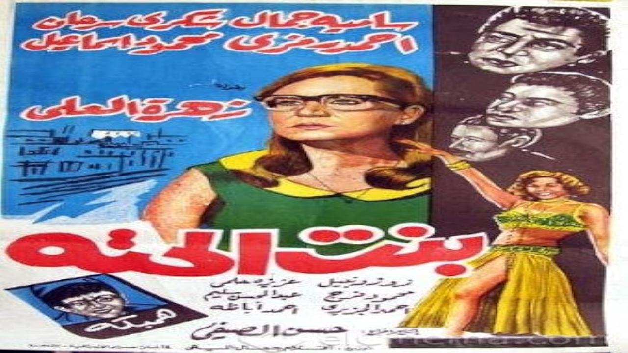 مسلسل بنت الحتة الحلقة 11 الحادية عشر