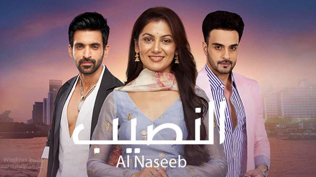مسلسل النصيب الموسم الثالث الحلقة 5 مدبلجة