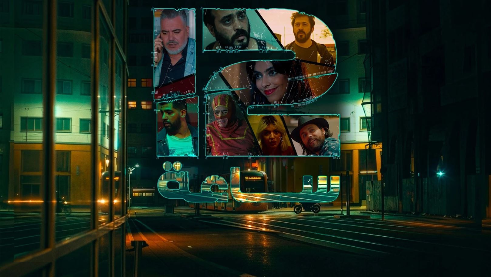 مسلسل 12 ساعة الحلقة 7