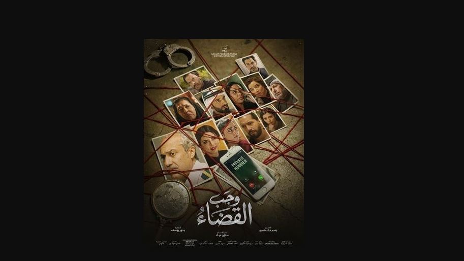مسلسل وجب القضاء الحلقة 18