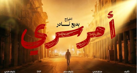 مسلسل امر سري الحلقة 8