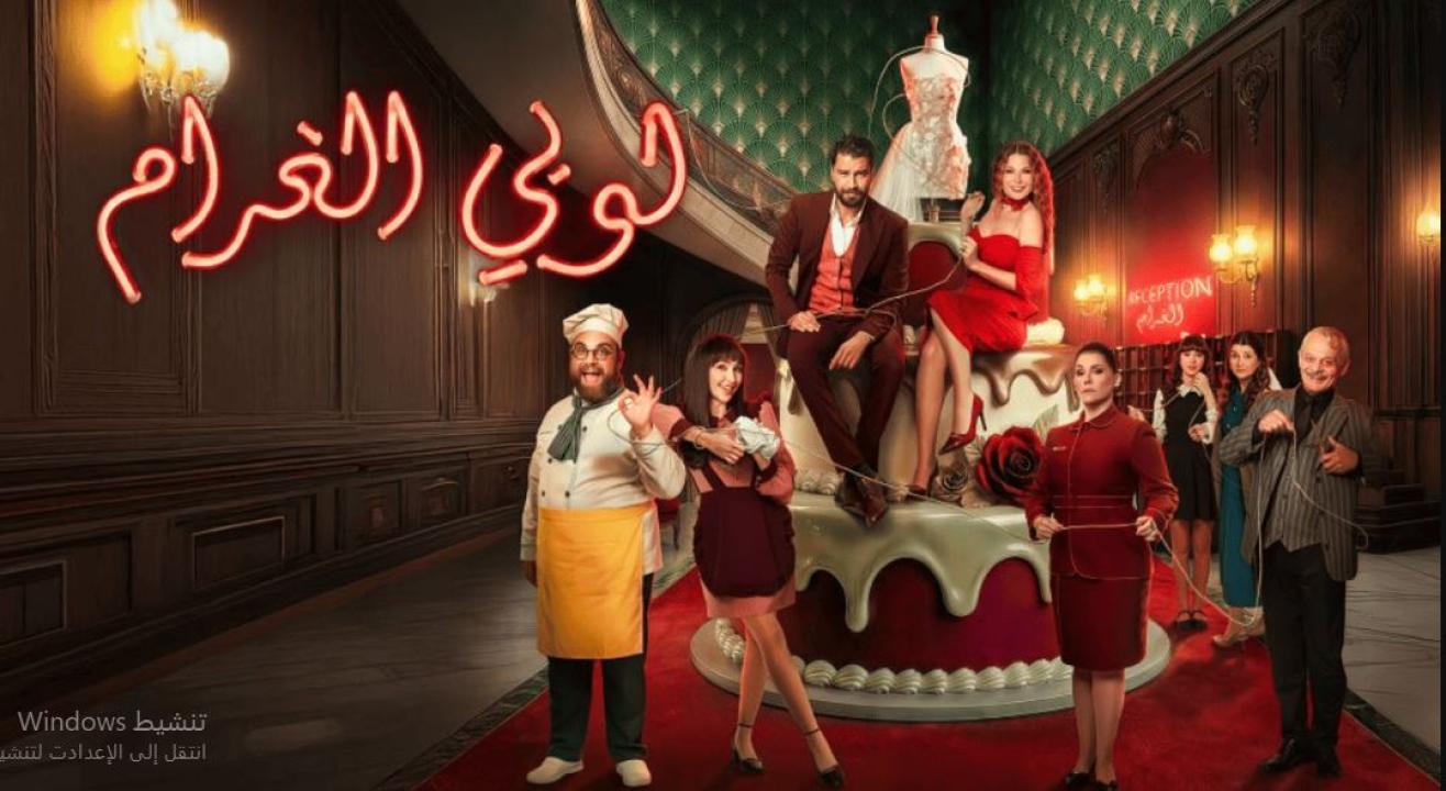 مسلسل  لوبي الغرام الحلقة 24