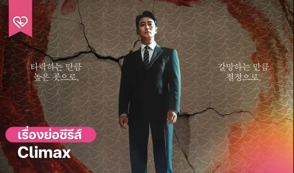 مسلسل الذروة Climax الحلقة 3 مترجمة