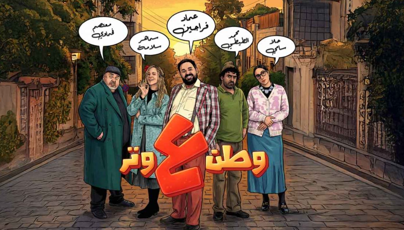 مسلسل وطن ع وتر 2026 الحلقة 20