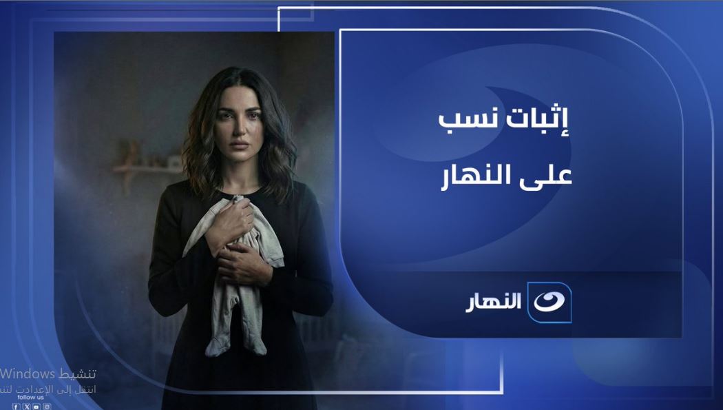 مسلسل اثبات نسب 