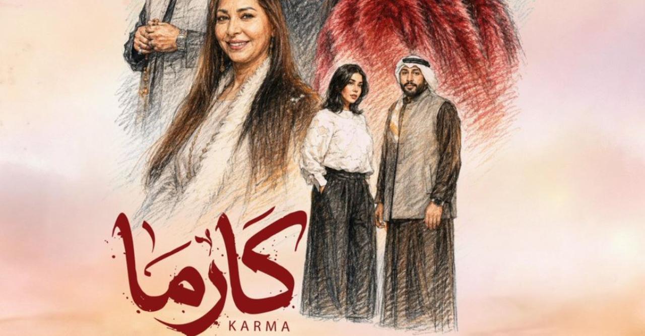 مسلسل كارما الحلقة 27