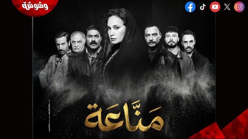 مسلسل مناعة الحلقة 1