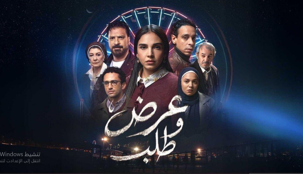 مسلسل عرض وطلب الحلقة 8