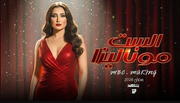 مسلسل الست موناليزا الحلقة 1  الاولى