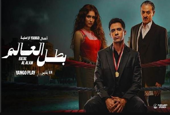 مسلسل بطل العالم الحلقة 10 العاشرة - الاخيرة
