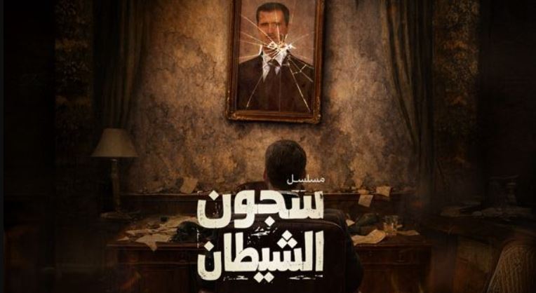 مسلسل سجون الشيطان الحلقة 3