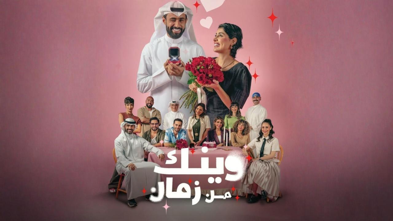 مسلسل وينك من زمان الحلقة 1 الاولى