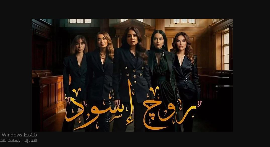 مسلسل روج اسود الحلقة 18