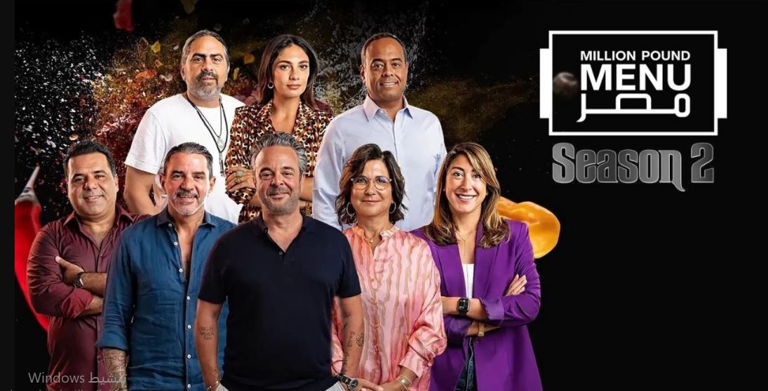 برنامج مليون باوند مينيو مصر الموسم الثاني الحلقة 11