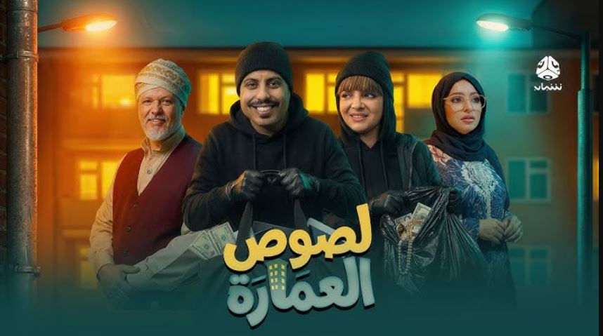 مسلسل لصوص العمارة الحلقة 4