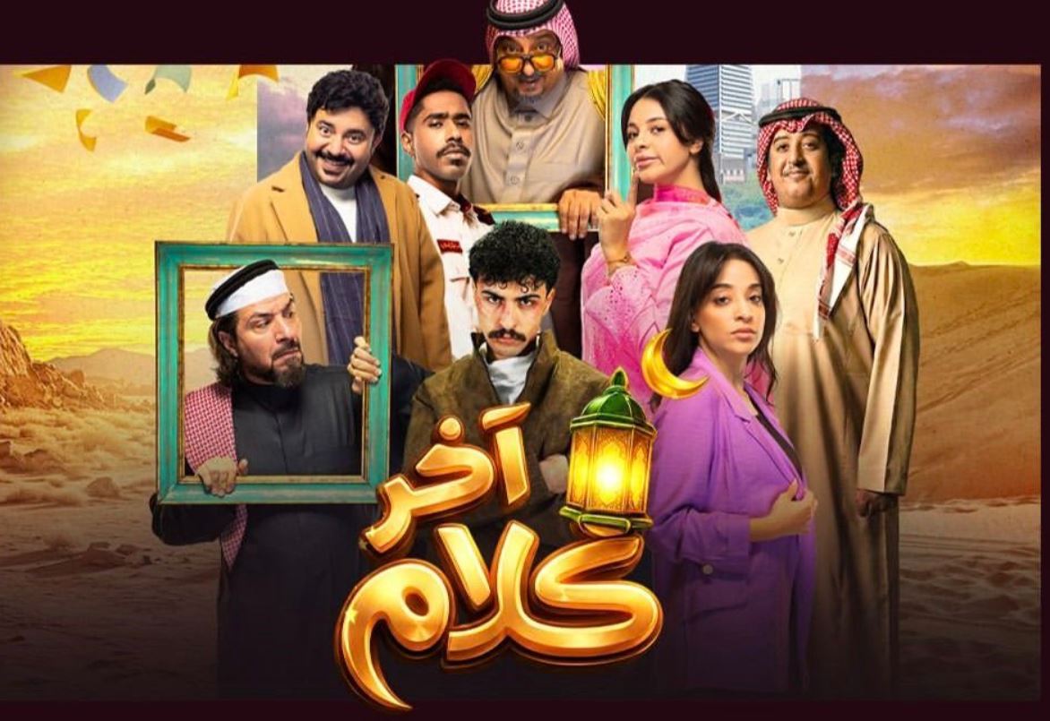 مسلسل اخر كلام الحلقة 19