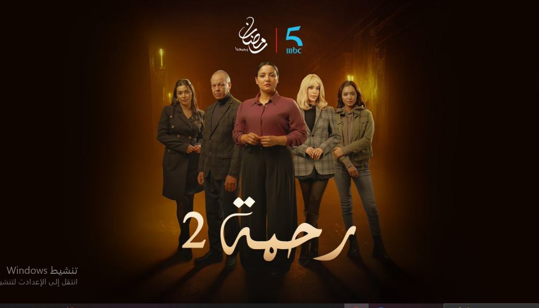 مسلسل رحمة 2 الحلقة 12