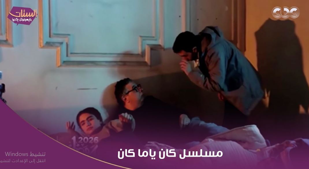 مسلسل كان ياما كان الحلقة 16