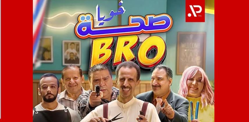 مسلسل صحة خويا BRO الحلقة 1