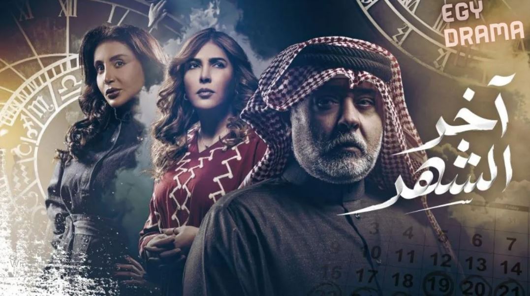 مسلسل اخر الشهر الحلقة 12