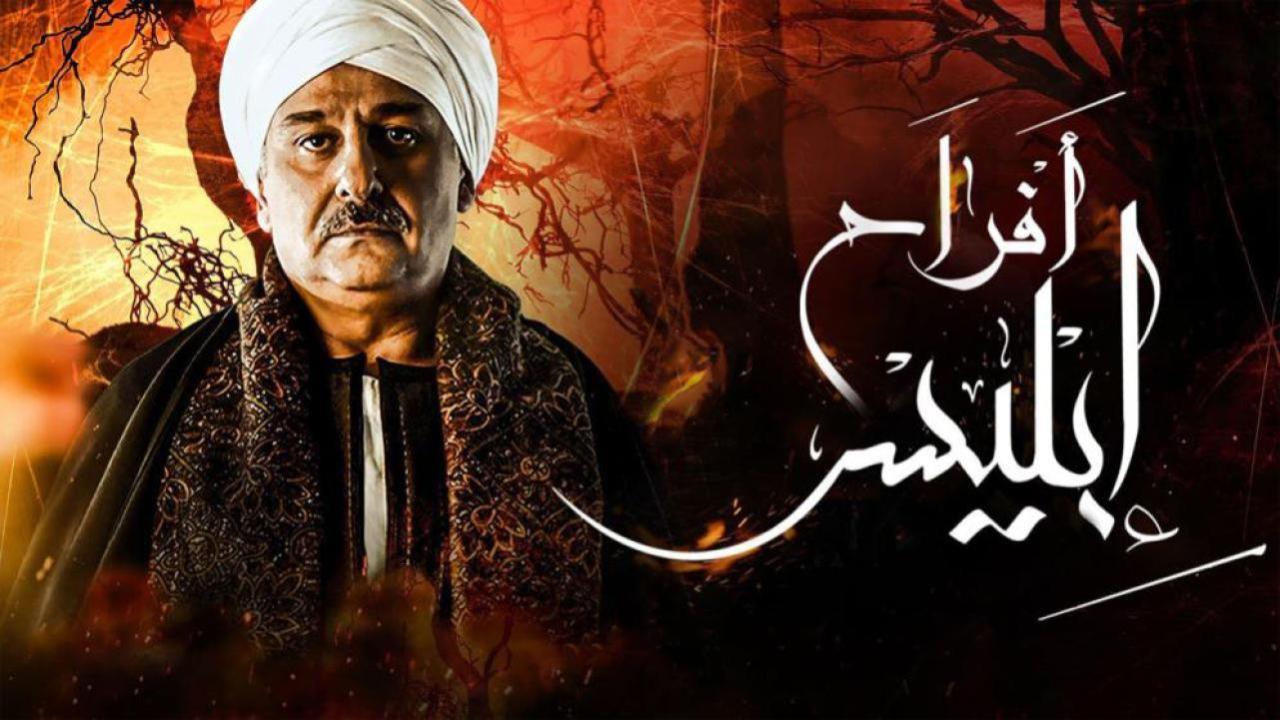 مسلسل أفراح إبليس 3 الحلقة 19 التاسعة عشر