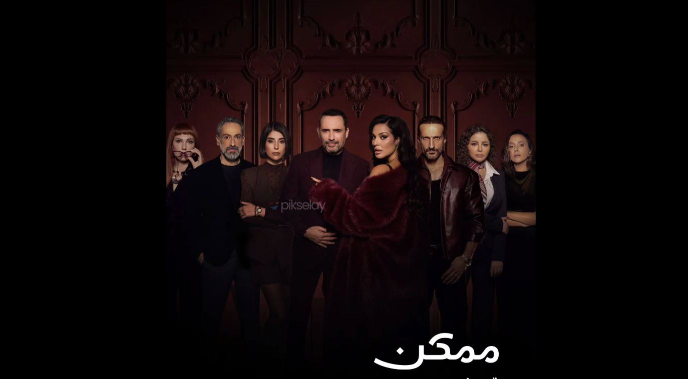 مسلسل ممكن الحلقة 16