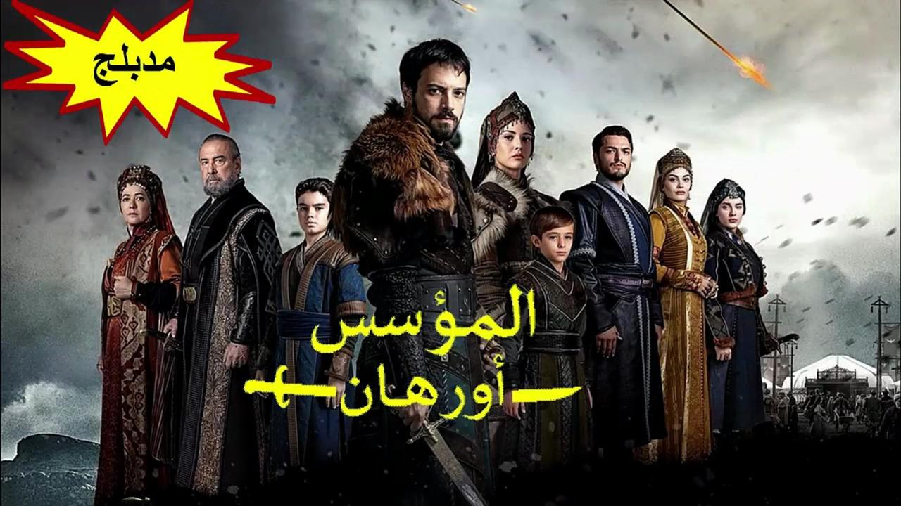 مسلسل المؤسس اورهان الحلقة 1 الاولى مدبلجة