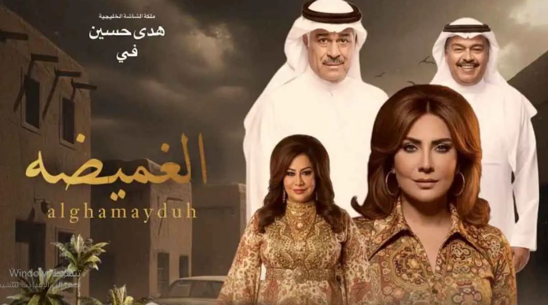 مسلسل الغميضة الحلقة 2  الثانية