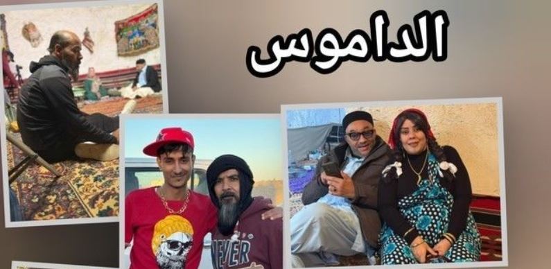 مسلسل الداموس الحلقة 3